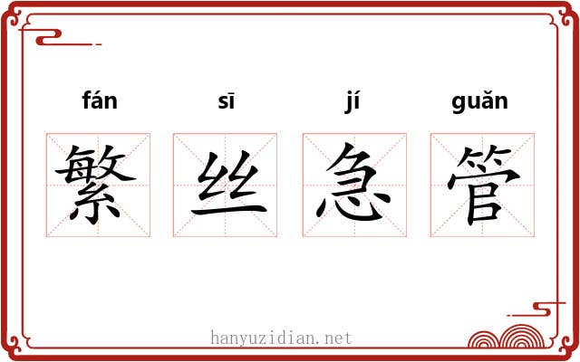 繁丝急管 繁丝急管
