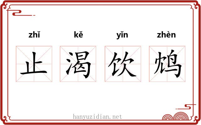 止渴饮鸩 止渴饮鸩