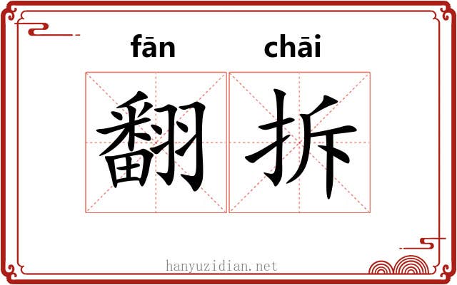 翻拆