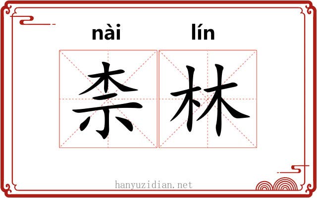 柰林