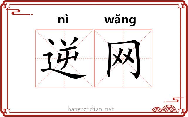 逆网 逆网