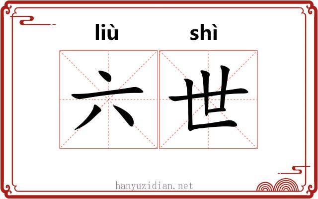 六世