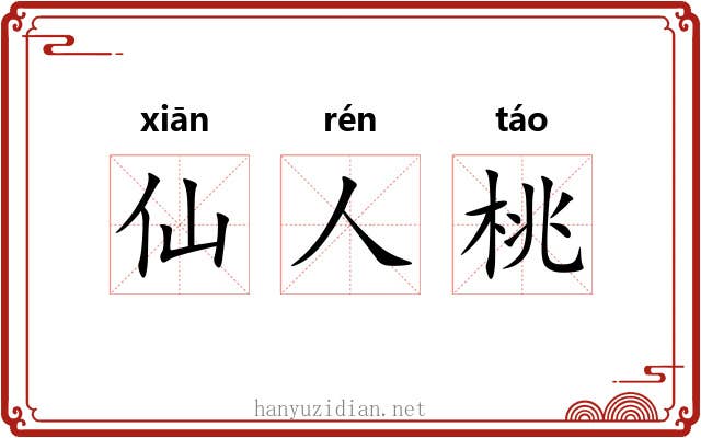 仙人桃