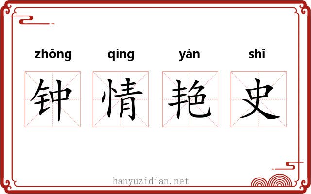 钟情艳史 钟情艳史