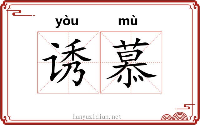 诱慕