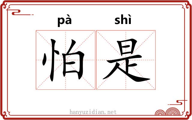 怕是 怕是