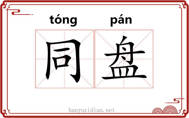 同盘