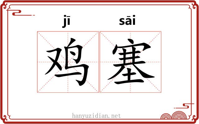 鸡塞