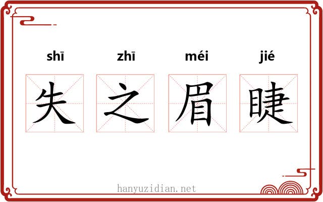 失之眉睫