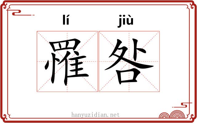 罹咎