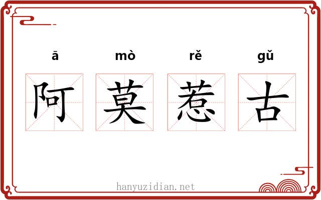 阿莫惹古