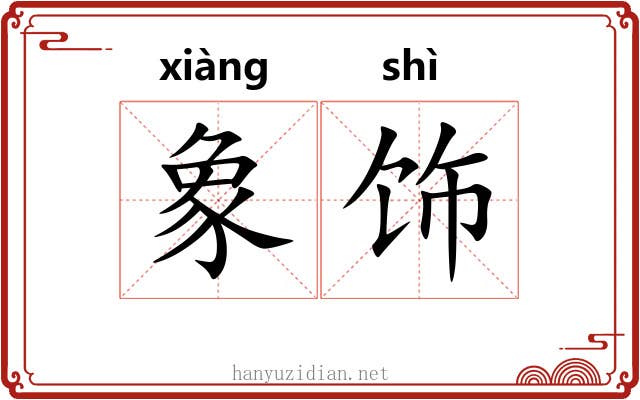 象饰