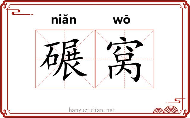 碾窝