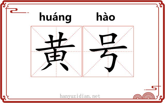 黄号