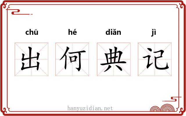 出何典记 出何典记