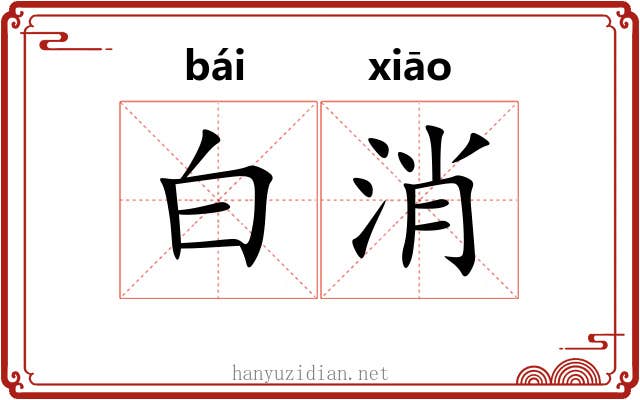 白消