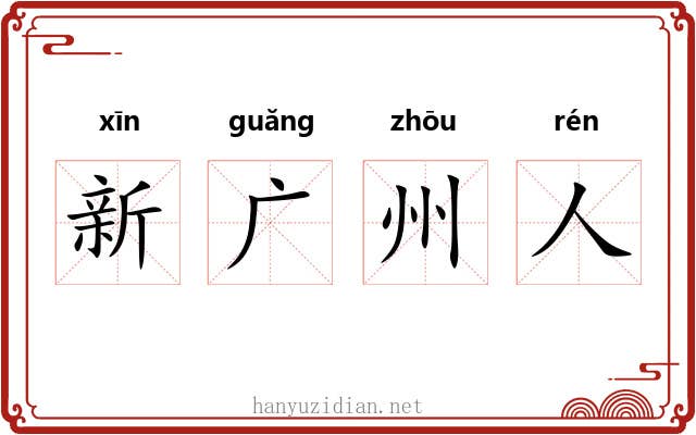 新广州人 新广州人