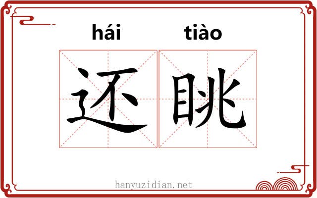 还眺