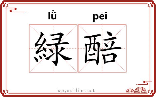 緑醅