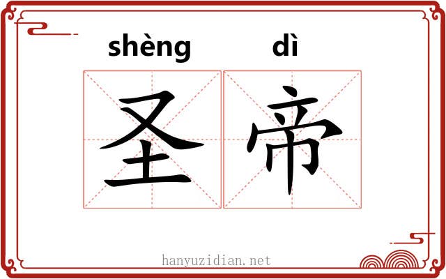 圣帝
