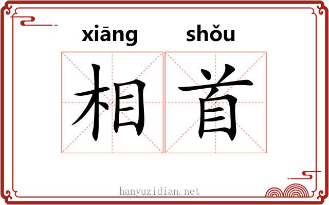 相首 相首