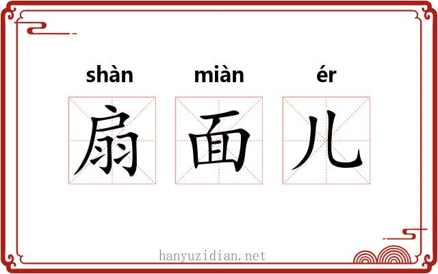 扇面儿