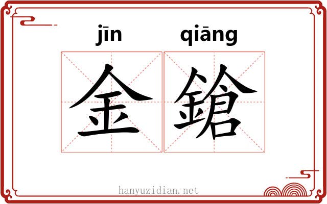 金鎗 金鎗