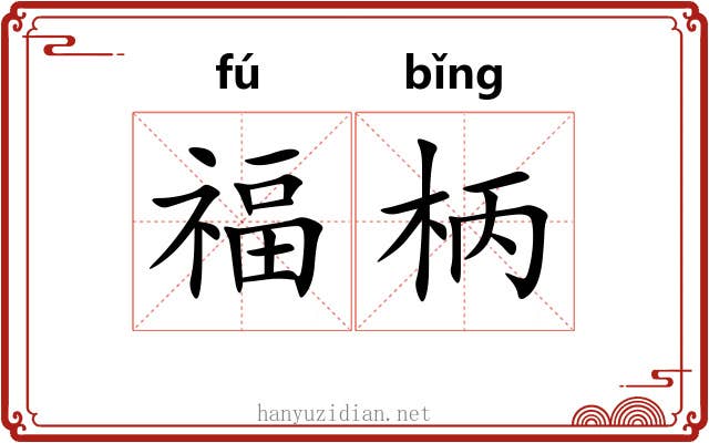 福柄