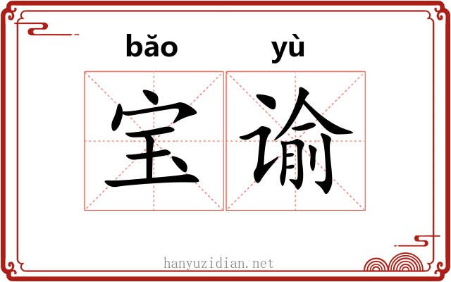 宝谕