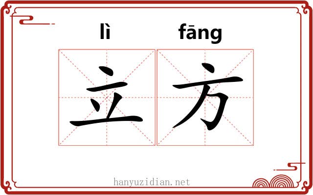 立方 立方