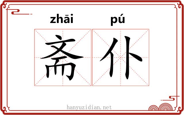 斋仆