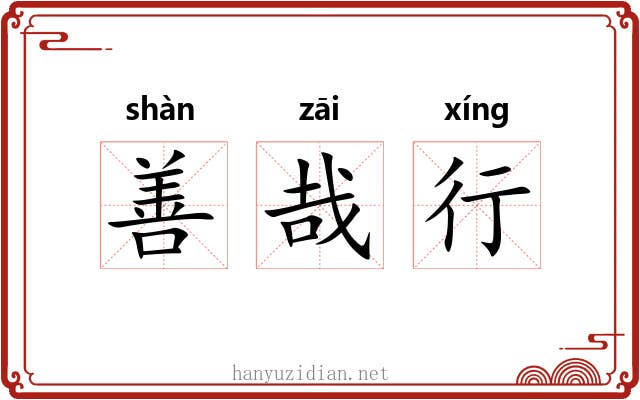 善哉行