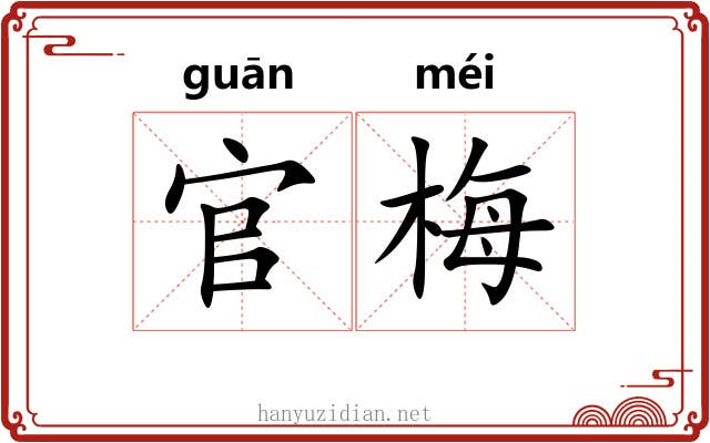 官梅