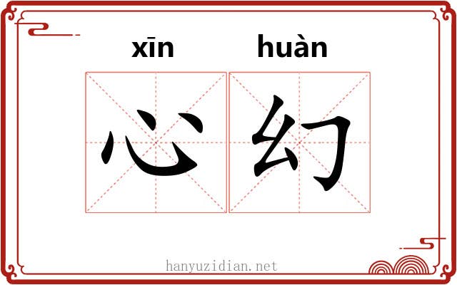 心幻