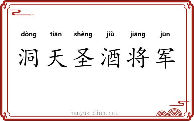 洞天圣酒将军 洞天圣酒将军