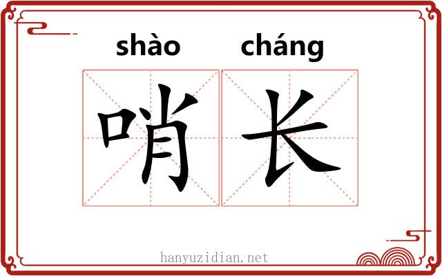 哨长 哨长