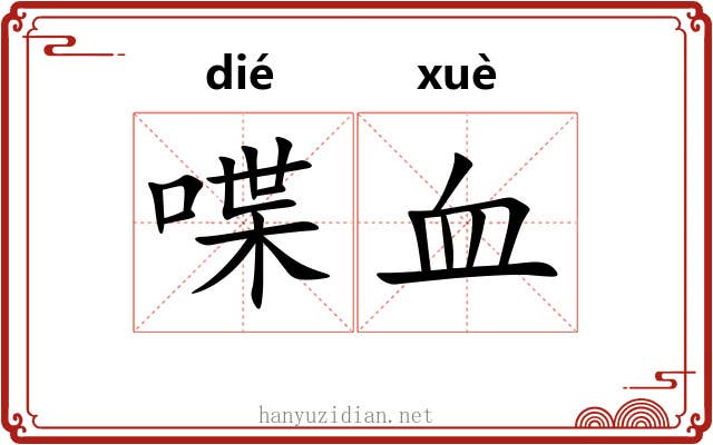 喋血 喋血