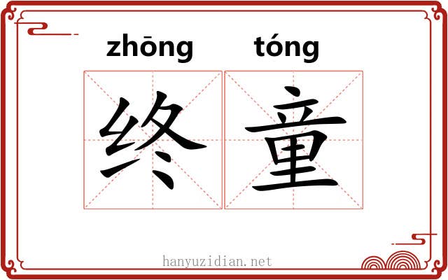 终童