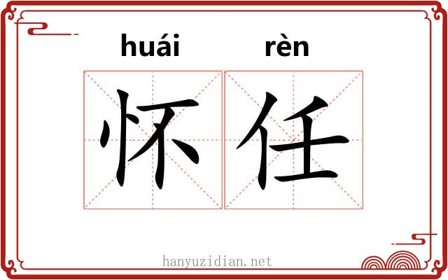 怀任