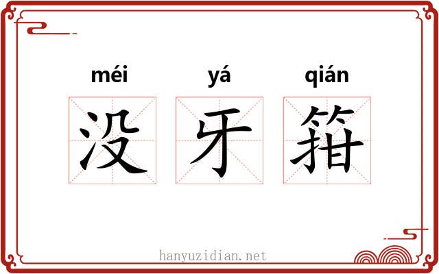 没牙箝 没牙箝