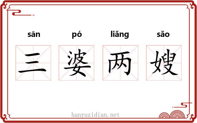 三婆两嫂 三婆两嫂