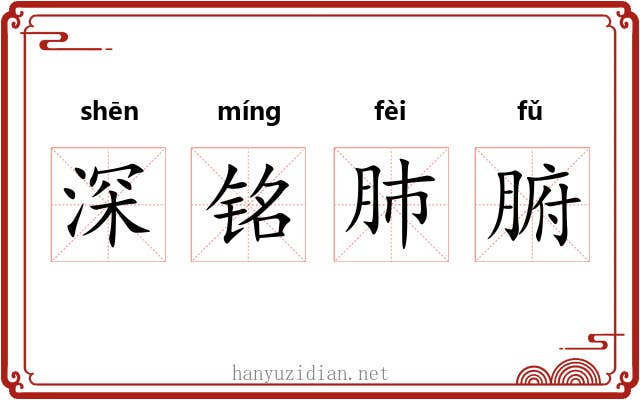 深铭肺腑 深铭肺腑