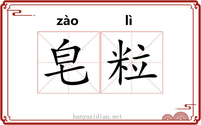 皂粒