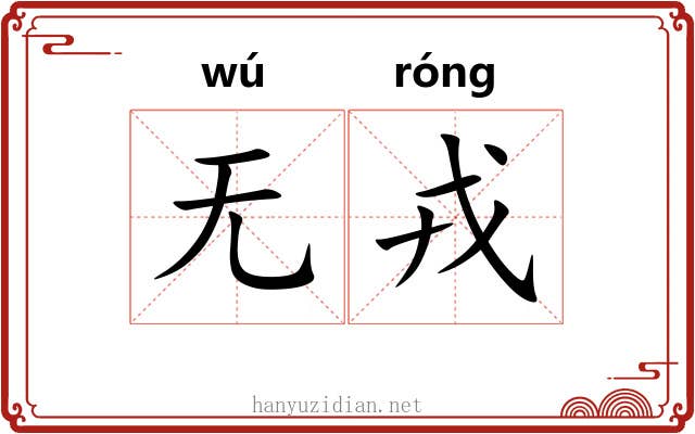 无戎