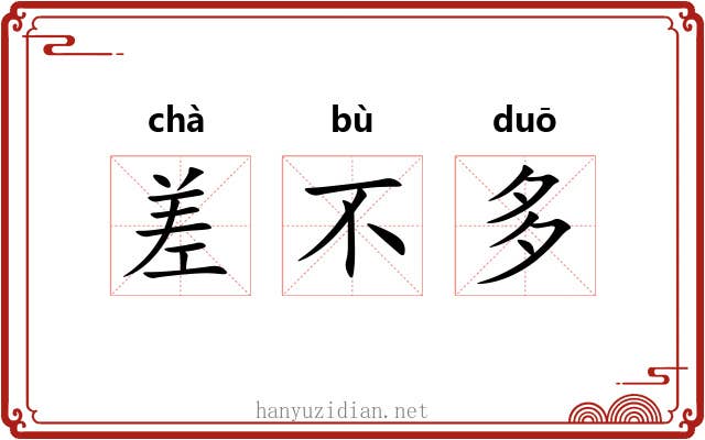 差不多 差不多