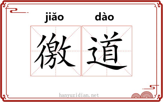 徼道 徼道
