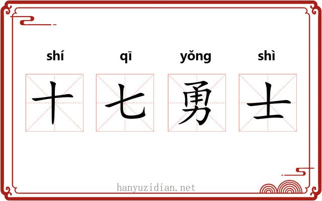 十七勇士 十七勇士