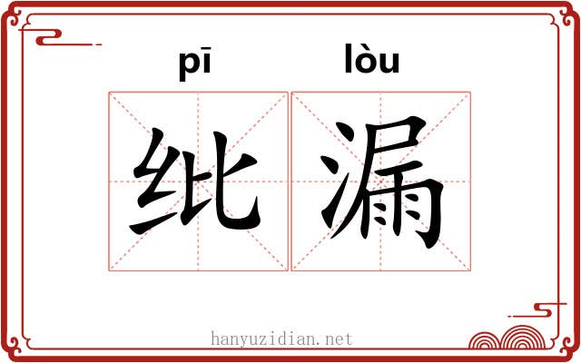 纰漏 纰漏