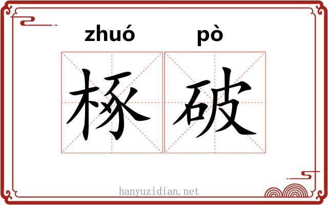 椓破 椓破
