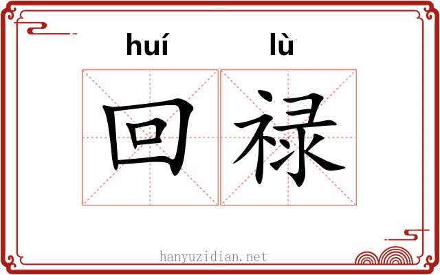回禄